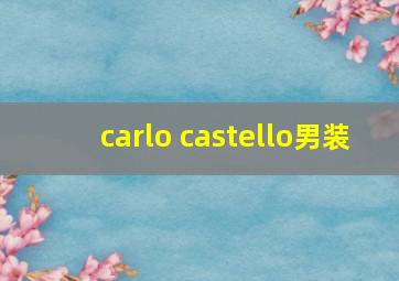 carlo castello男装